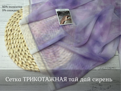 Сетка ТРИКОТАЖНАЯ тай дай сирень