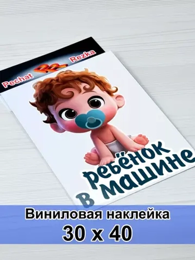 Наклейка - В машине ребенок