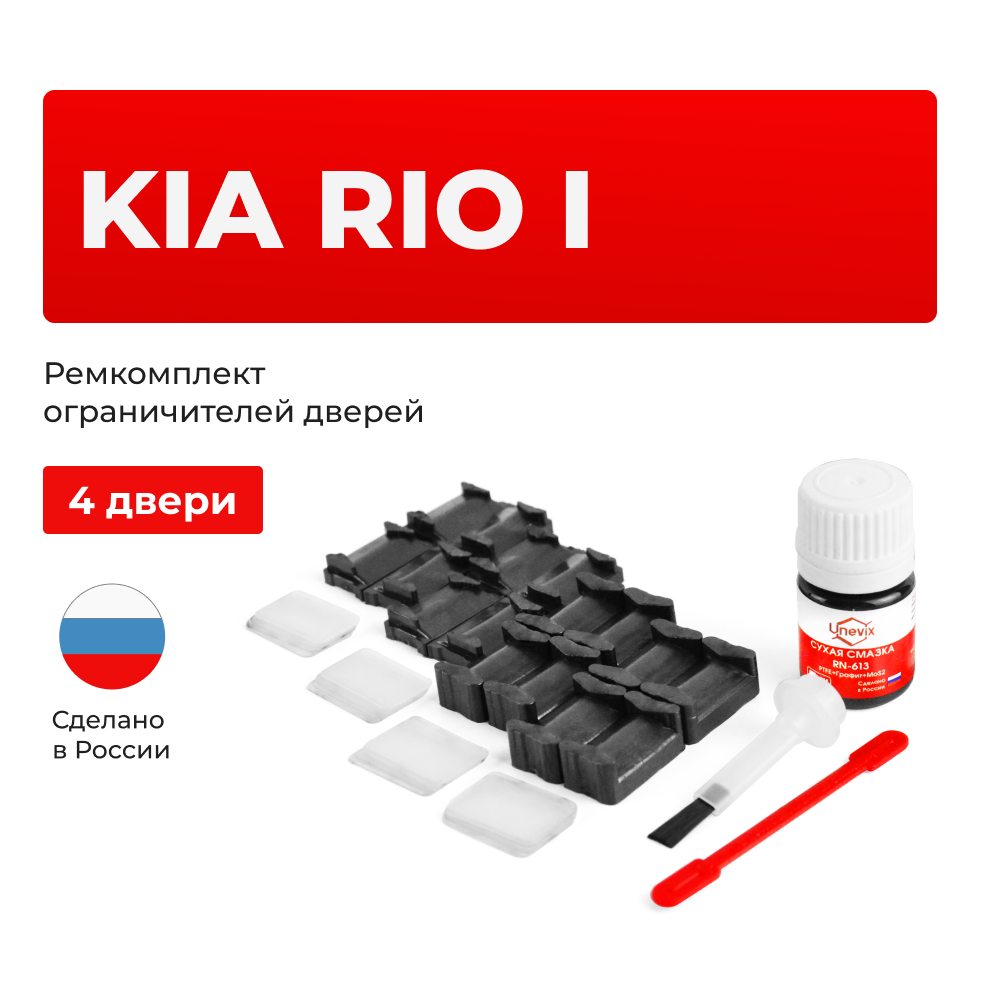 Ремкомплект ограничителей дверей KIA RIO (I) DC (4 двери, тип 20+21) 2000-2005