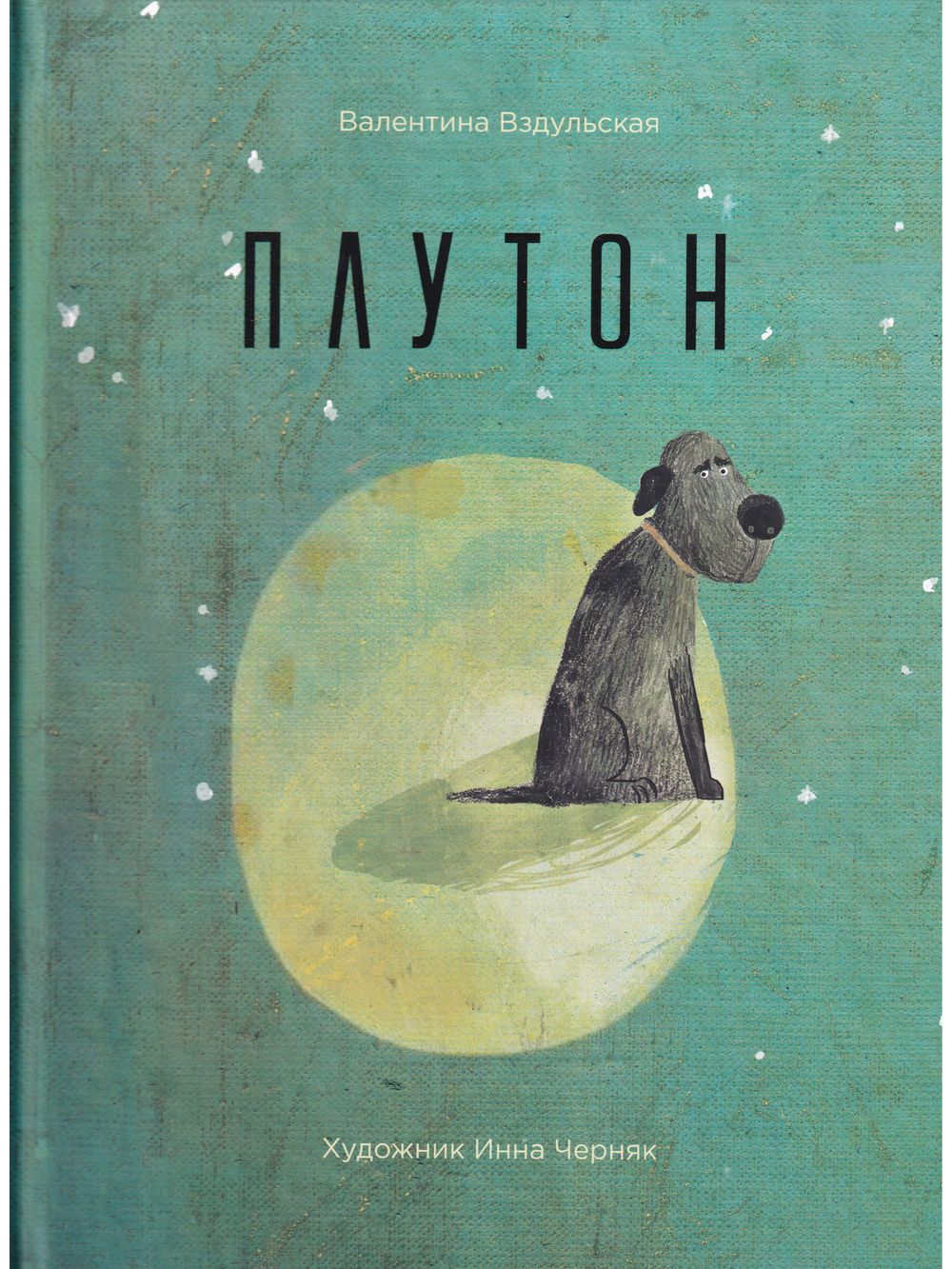 Плутон