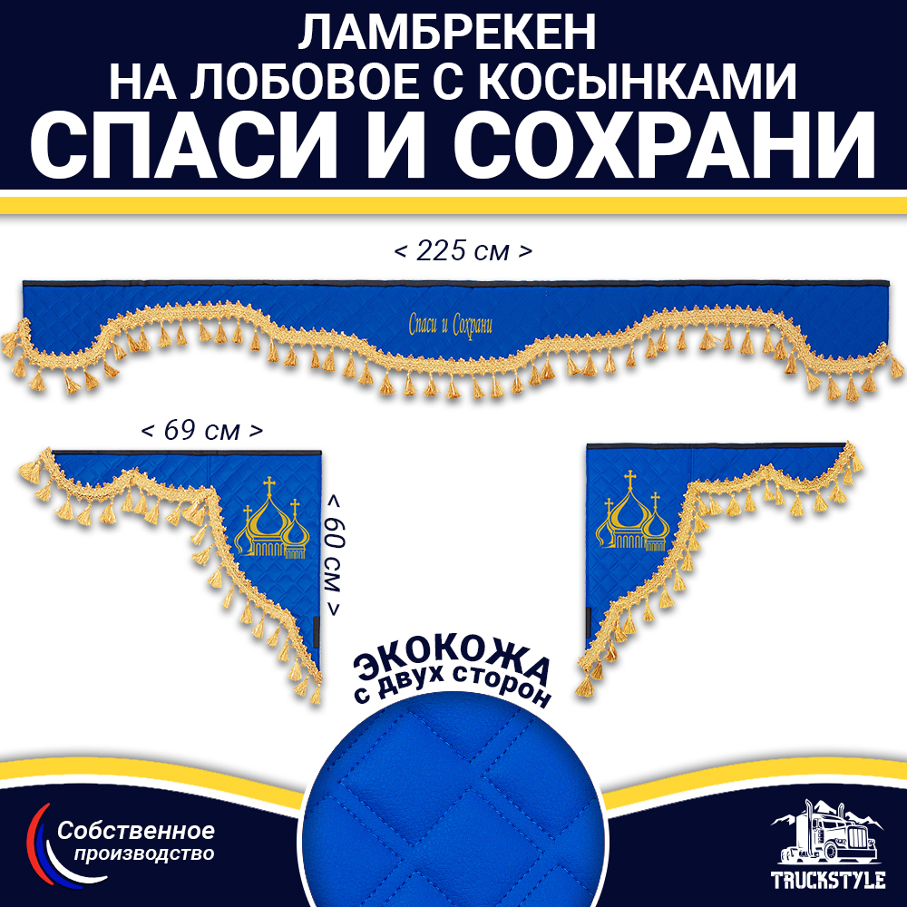 Ламбрекен с косынками двусторонние Спаси и Сохрани (экокожа, синий, золотые кисточки)