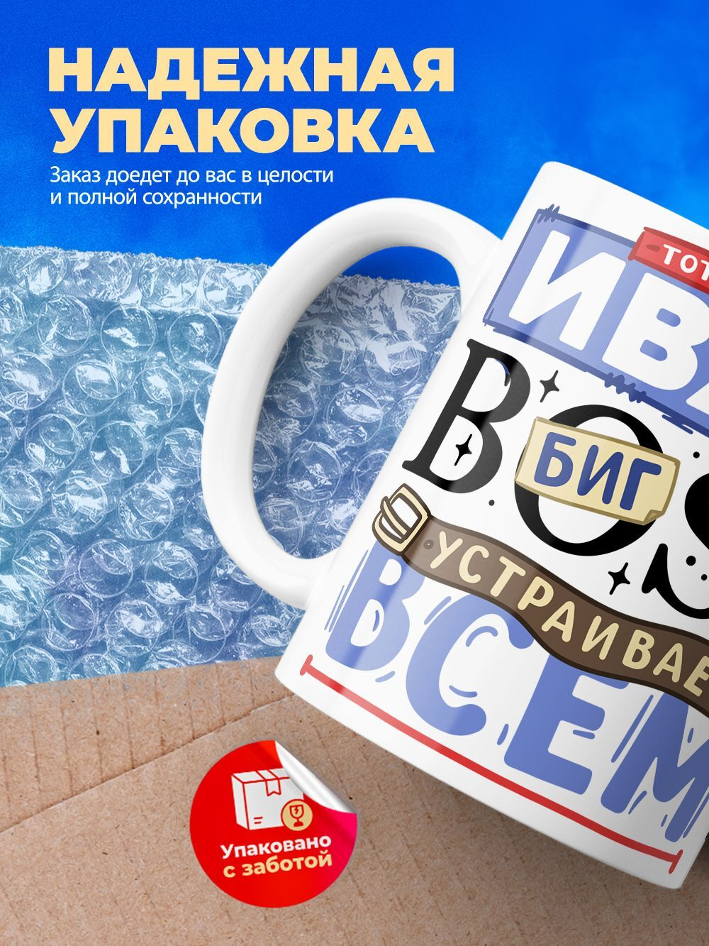 Кружка ТМ Ларец, с именем, Иван биг босс, устраивает всем разнос, глянцевая, 330мл
