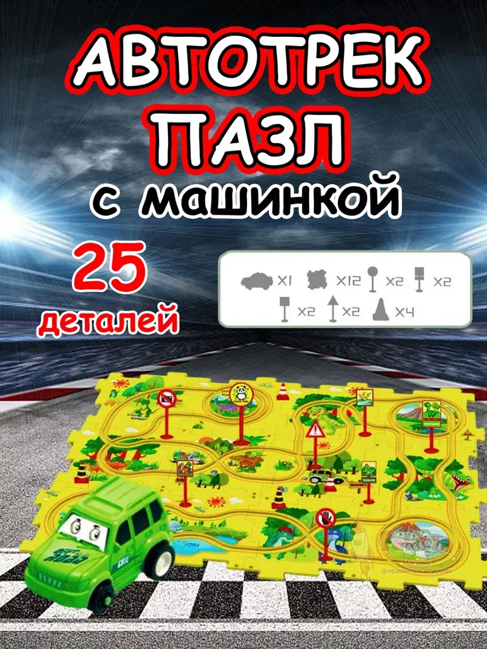 Автотрек с машинками интерактивный пазл детский развивающий