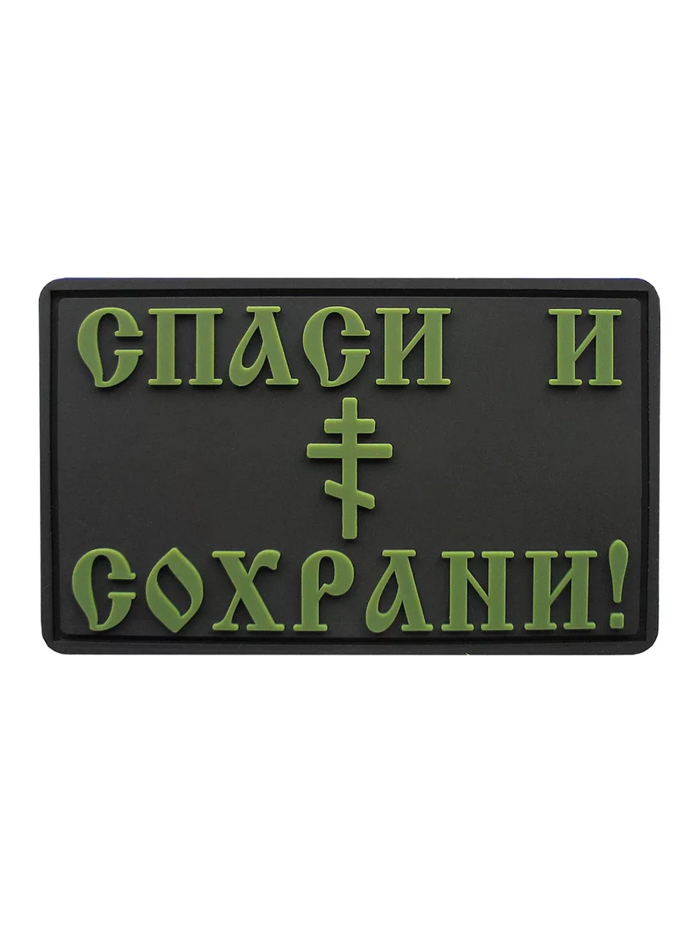 Шеврон на липучке Спаси и Сохрани