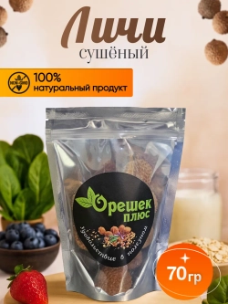 Личи сушеное 70гр.