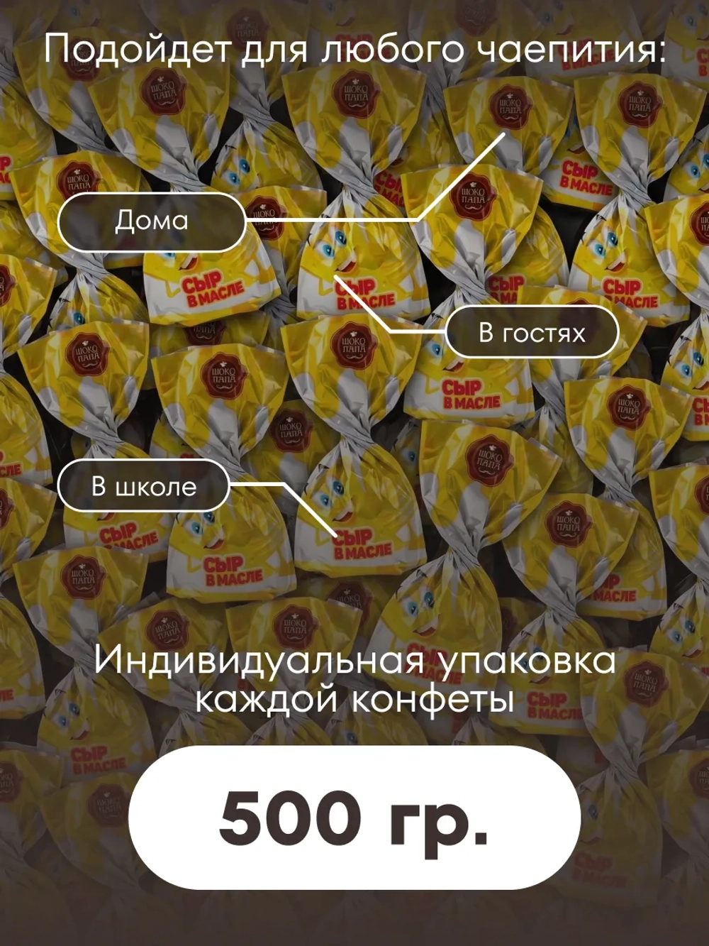 Конфеты мини "СЫР В МАСЛЕ" 500 г.