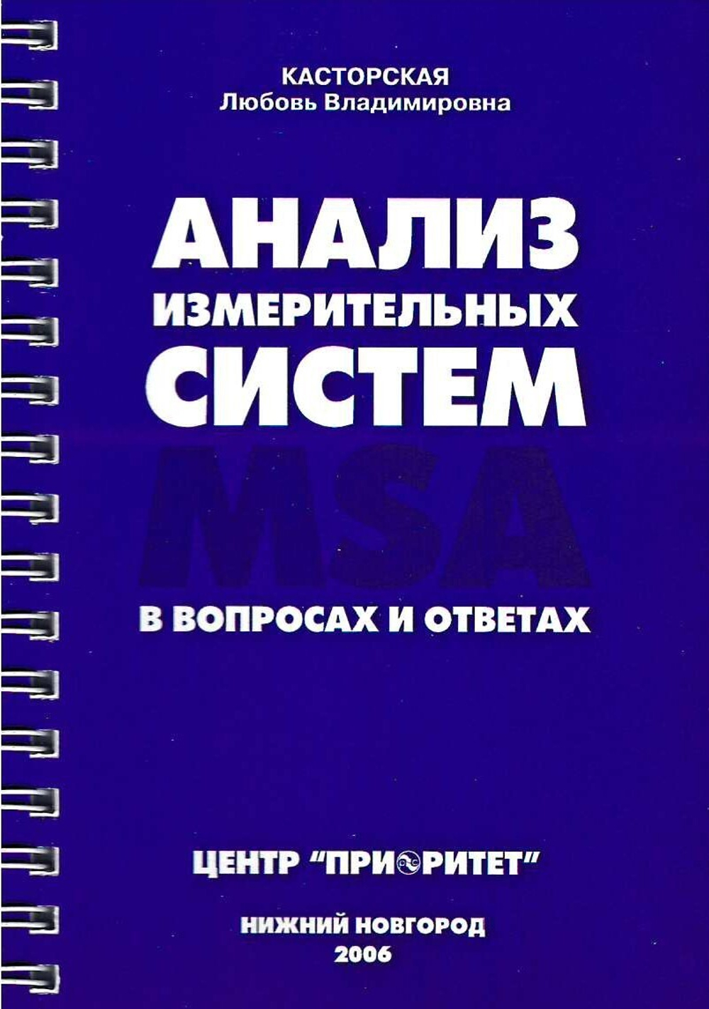 Анализ измерительных систем (MSA) в вопросах и ответах. /Касторская Л.В. - Нижний Новгород: ООО СМЦ ''Приоритет'', 2006. - 98 с.