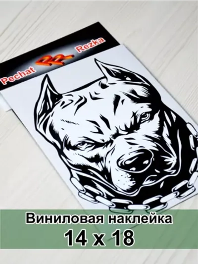 Наклейка - Пес с цепью