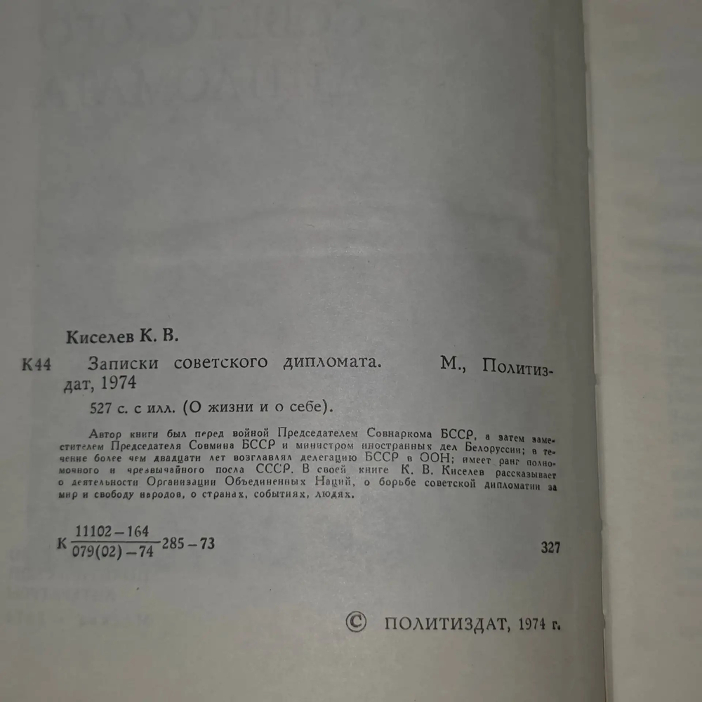 Книга "Записки советского дипломата"