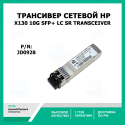 Трансивер сетевой HP X130 10G SFP+ LC SR Transceiver, JD092B
