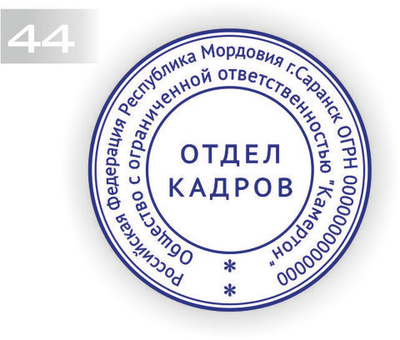 Изготовление клише печати №44
