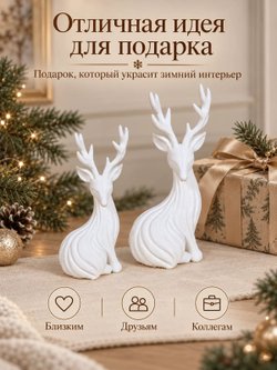 Статуэтки Новогодние Олени декоративные, набор 2 шт (3D026)