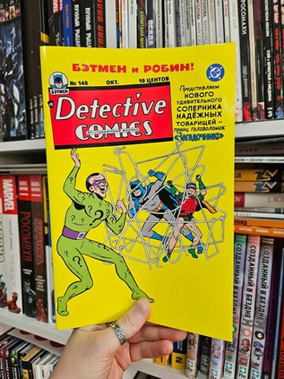 Detective Comics #140. Первое появление Загадочника