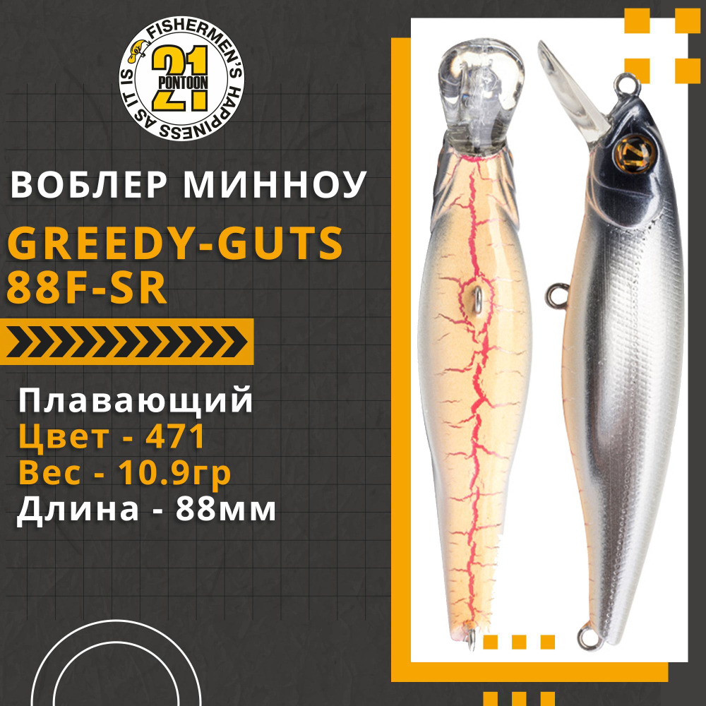Воблер для рыбалки Pontoon21 Greedy-Guts 88F-SR, 88мм, 10.9 гр., 0.7-1.0 м., цвет 471