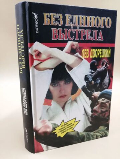 Без единого выстрела