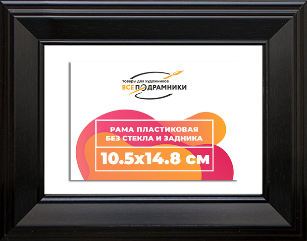 Рама 10,5x14,8 для картин и фотографий