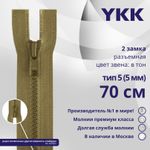 Молния трактор YKK Т5 (5 мм) 2 зам., разъем., 70 см, цв. 007 бежевый, уп.10 шт