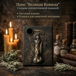 Пано "Великая Княжна"