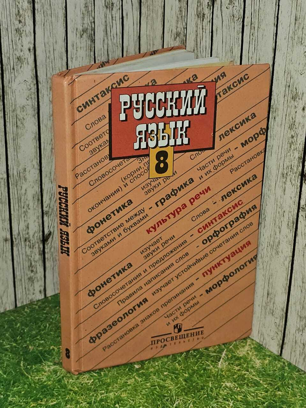 Русский язык. 8 класс. Учебник