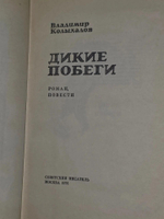 Владимир Колыхалов.Дикие побеги: Роман, повести