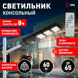 Консольный светильник ЭРА ERAKSC60-02 светодиодный уличный 60 Вт 1100 Лм COB на солнечной батарее с кронштейном | Уличное освещение на солнечных батареях