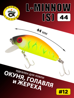 Воблер минноу L Minnow 44 мм 5 г цвет #12