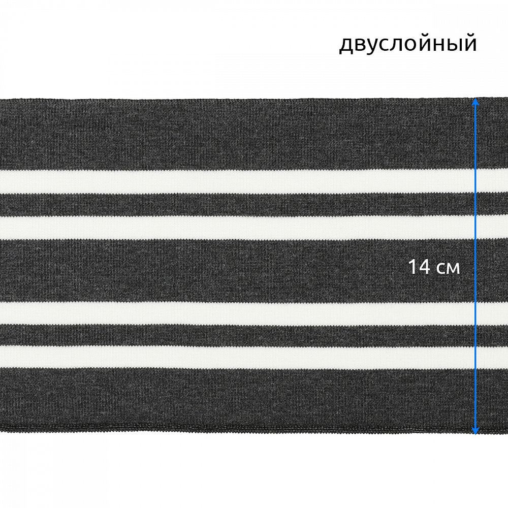 Подвяз (довяз) трикотажный 14.0х100 см, т.серый с белыми полосами, двухслойный, 100% п/э, 5 штук