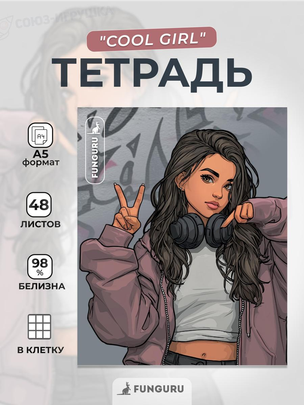 Тетрадь "Cool girl" А5 48л клетка 98% (Funguru)