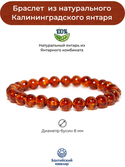 Браслет из янтаря мужской/женский, диаметр 8 мм