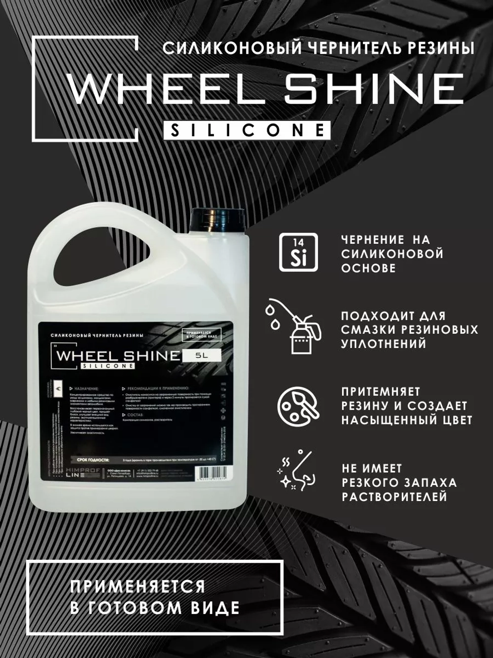 Силиконовое чернение Himprofline 5л