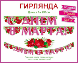 Гирлянда интерьерная "С днем 8 Марта!", 180 см.