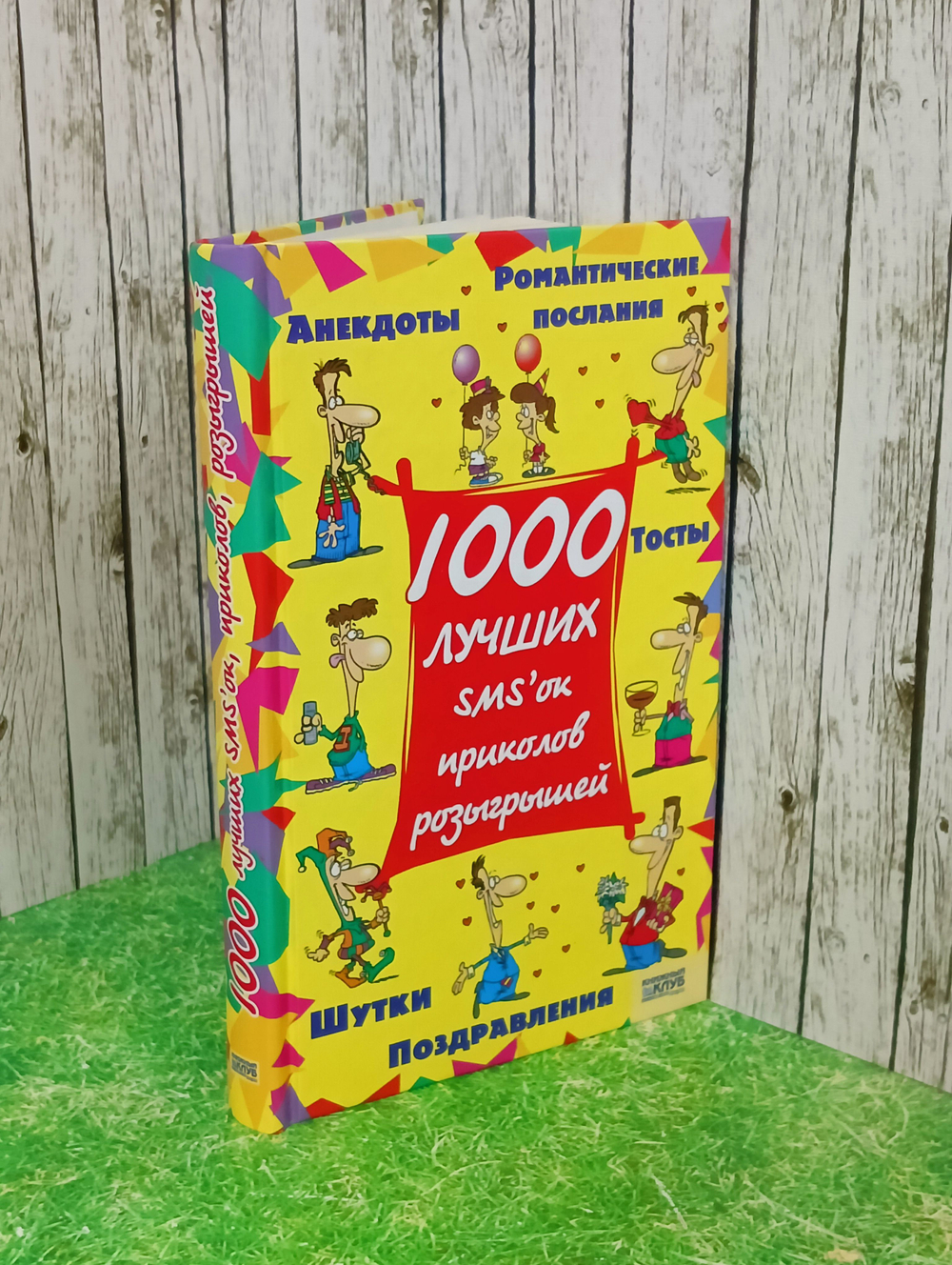 Книга "1000 лучших SMS'ок, приколов и розыгрышей"