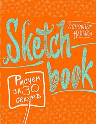 Sketchbook. Рисуем за 30 секунд