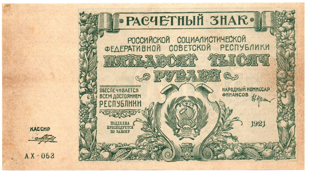 50000 рублей 1921 год - Расчетный знак - Серия АХ-053 - РСФСР