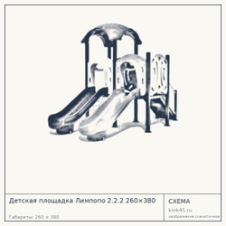 Схема с габаритами: Детская площадка Лимпопо 2.2.2 260×380