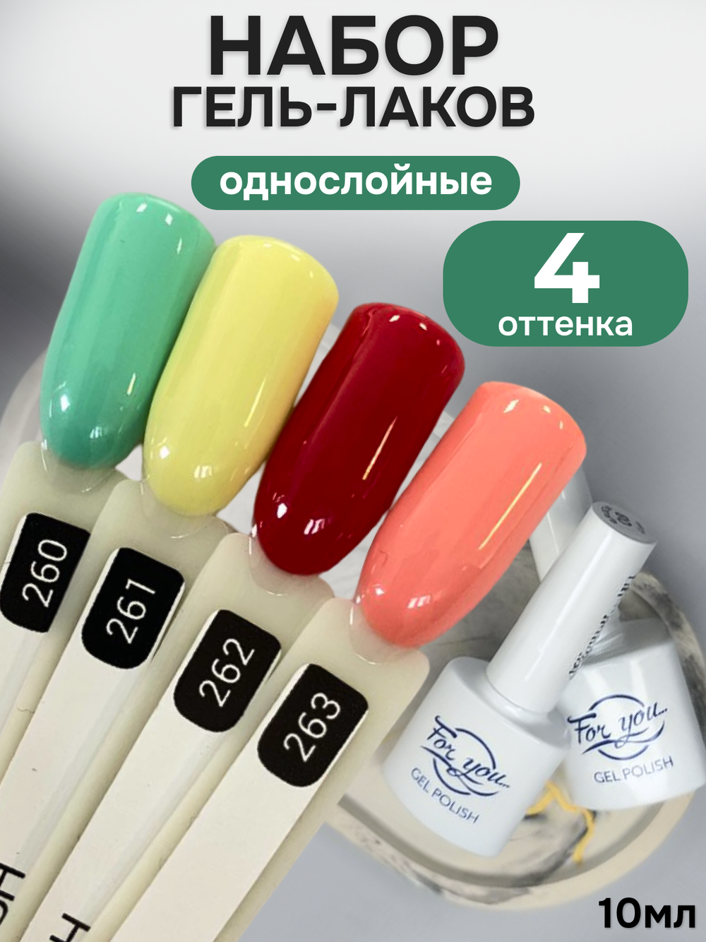 FOR YOU Гель-лак для ногтей набор 4 шт