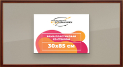 Рамка 30x85 для постера и фотографий