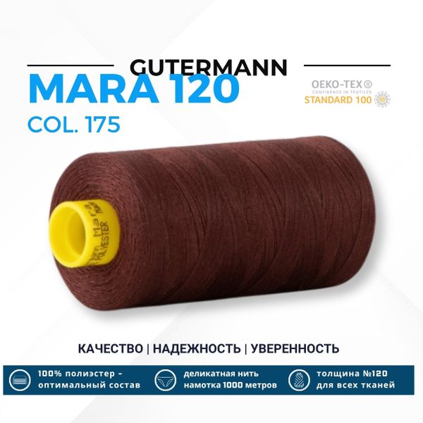 Нитка Gutermann Mara 120 (1000 метров), 1 кат., универсальная | 175 т.красный шоколад