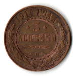 3 копейки 1914 год СПБ Николай II. XF
