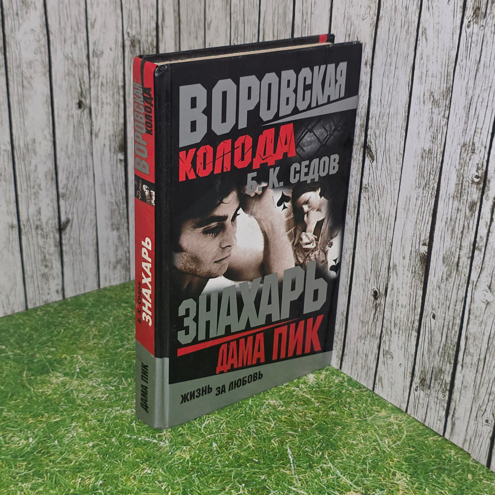 Книга "Воровская колода/Дама пик"