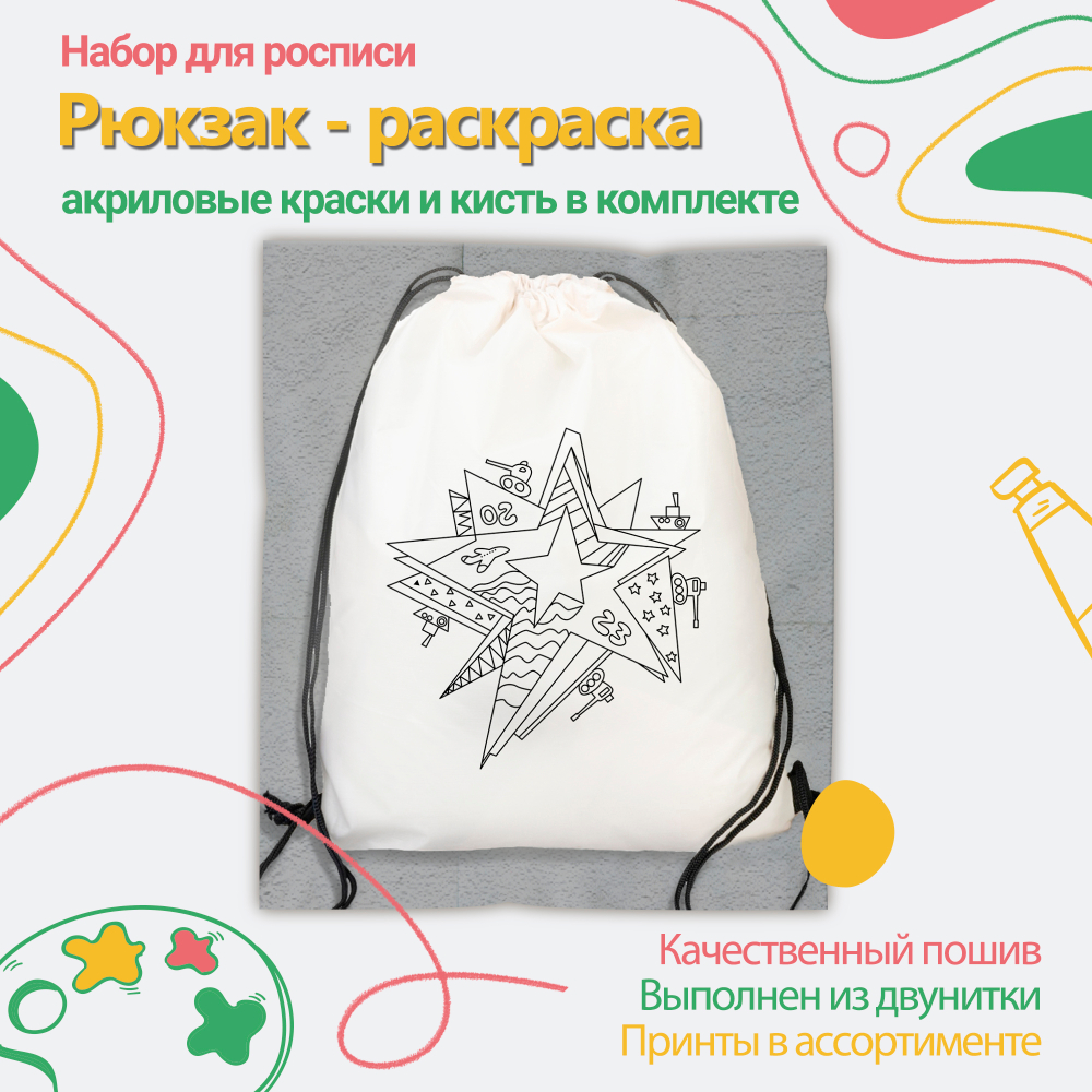 Рюкзак-раскраска "Звезда" Арт.(021)-5931