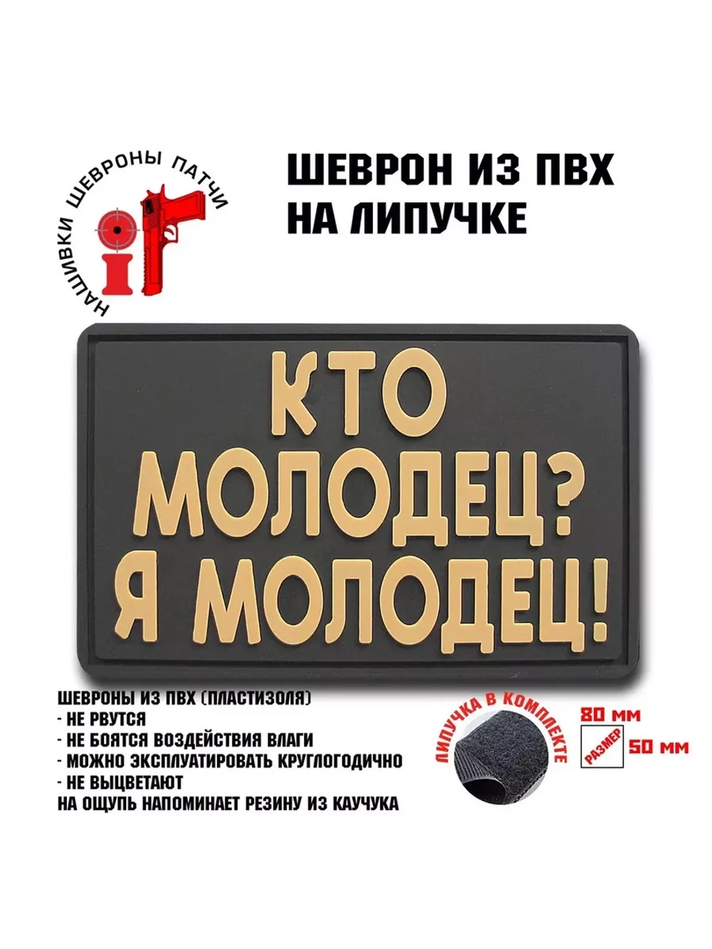 Шеврон на липучке Кто молодец-я