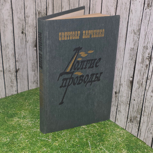 Книга "Долгие проводы"