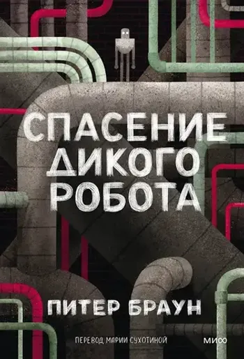 Спасение дикого робота