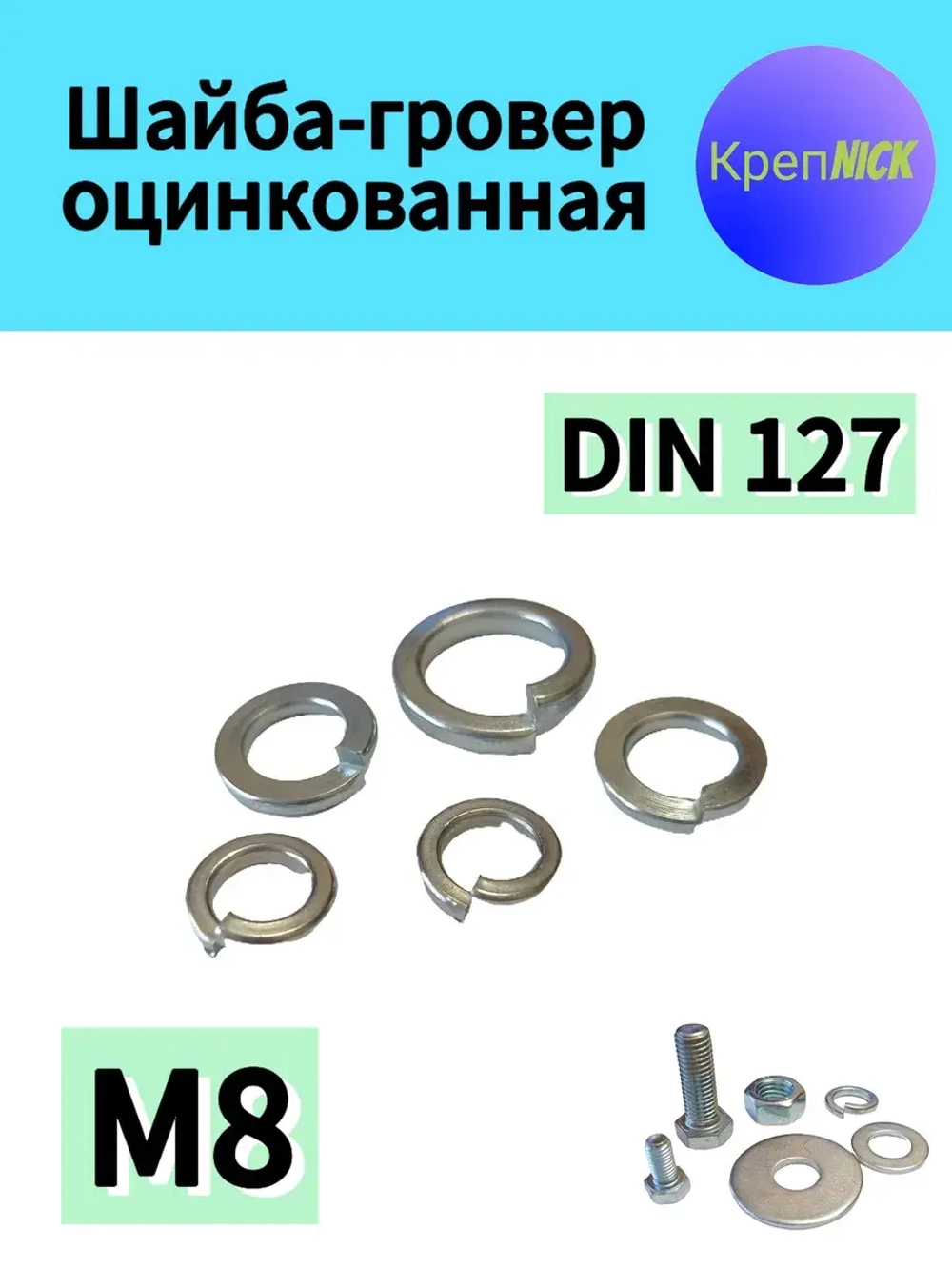 Шайба М8 пружинная - гровер оцинкованная
