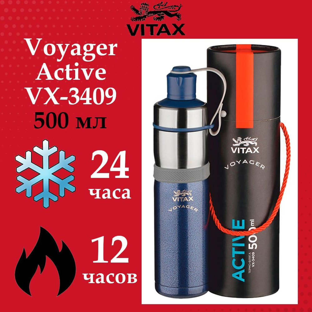 Термос-фляга Vitax Voyager VX-3409 Active, 500мл