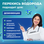 1 литр х 8 шт. 3% Перекись водорода литр бутылка / жидкость для очистки, дезинфекции и обеззараживания маникюрных и медицинских инструментов, поверхностей, обработки детских игрушек, кожи
