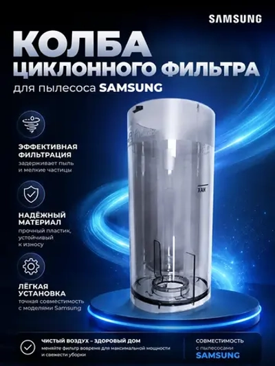 Колба циклонного фильтра для пылесоса - DJ61-02370A Samsung