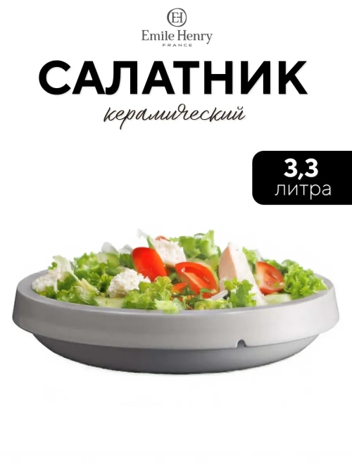 Салатник "Emile Henry" белый 3300 мл