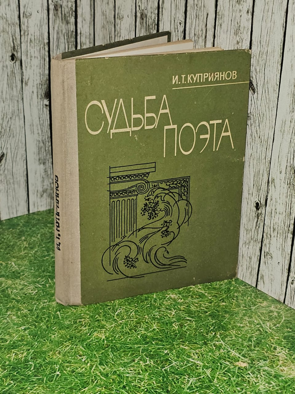 Судьба поэта. Куприянов И. Т.